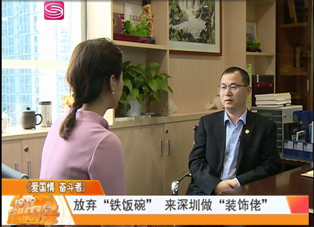 深圳財經頻道專訪|中裝建設副總裁莊超喜：把一件事情做到極致