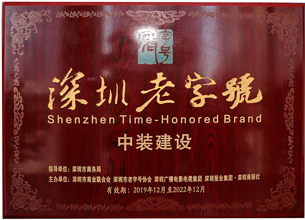 復審通過！中裝建設再度獲評“深圳老字號”