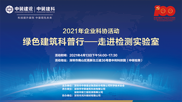 綠色建筑科普行 中裝科協(xié)聯(lián)合舉辦“走進(jìn)檢測實(shí)驗(yàn)室”活動